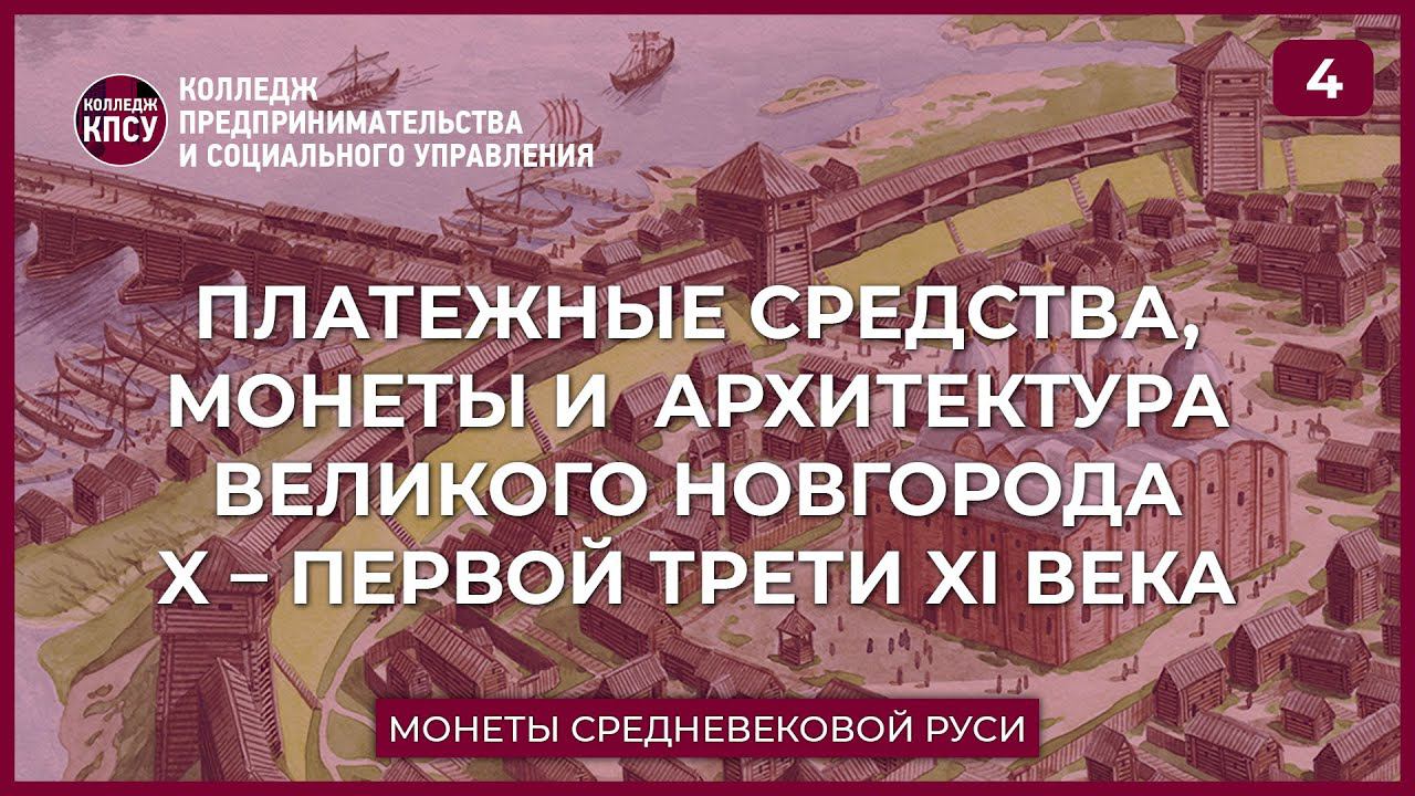 Платежные средства, монеты и архитектура Новгорода 10 - первой трети 11 века смотреть онлайн