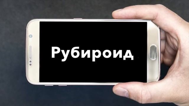Ruby + Android смотреть онлайн