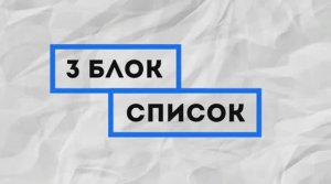 8 основ создания бизнеса. 3 Блок - Список _ The List by Pathman Senathirajah