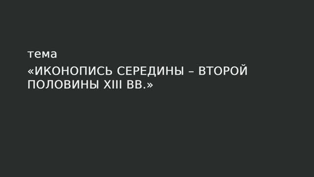 15. Иконопись середины – второй половины XIII в. смотреть онлайн