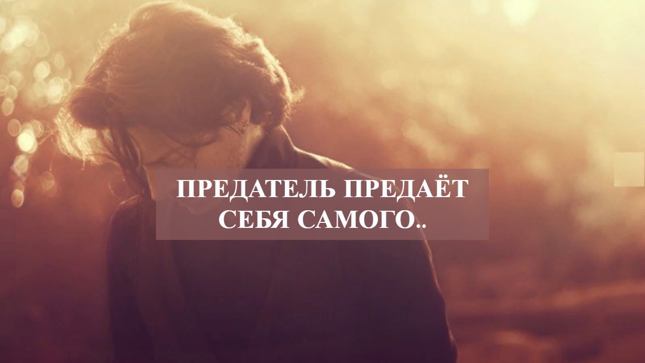 ПРЕДАТЕЛЬ ПРЕДАЁТ СЕБЯ САМОГО...mp4 смотреть онлайн