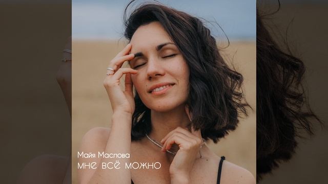 Мне Всё Можно смотреть онлайн