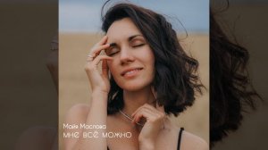 Мне Всё Можно