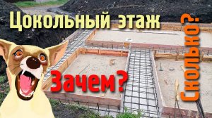 Строим дом. Фундамент (цокольный этаж)