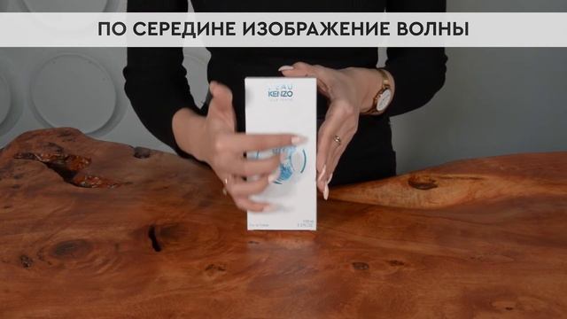 Kenzo L'Eau Pour Femme | Как выглядит оригинал? смотреть онлайн