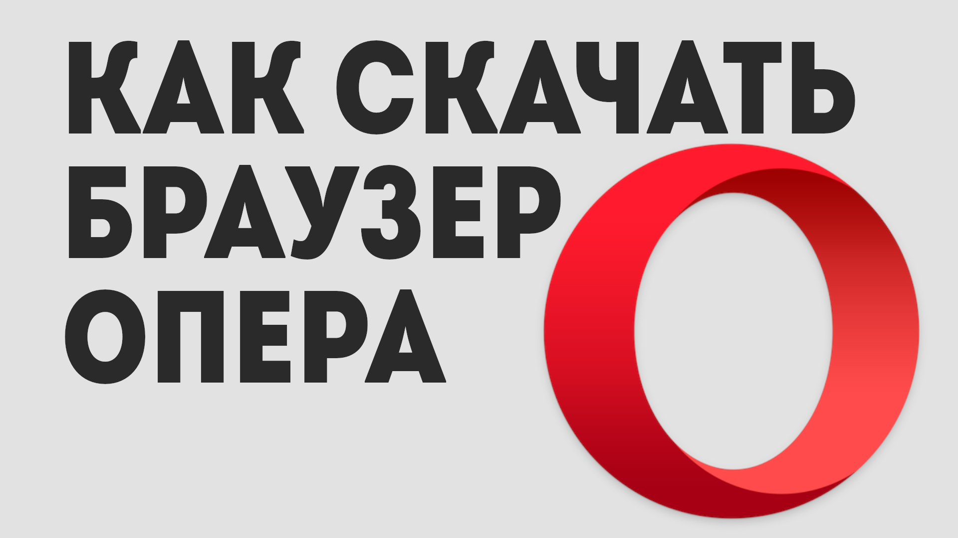 КАК СКАЧАТЬ БРАУЗЕР ОПЕРА смотреть онлайн