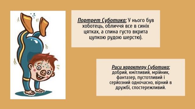 Урок №64. Оптимістичний образ Суботика, його віра в силу думки й фантазії смотреть онлайн