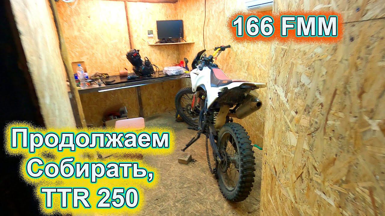 Продолжение сборки TTR 250 166 FMM смотреть онлайн