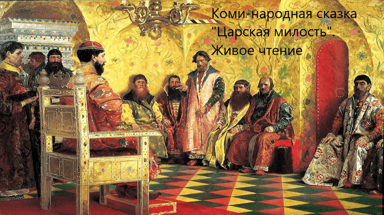 Коми-народная сказка "Царская милость". Живое чтение смотреть онлайн