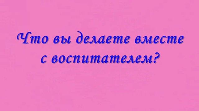 "Воспитатель глазами детей", МКДОУ Цветниковский детский сад "Берёзка" смотреть онлайн