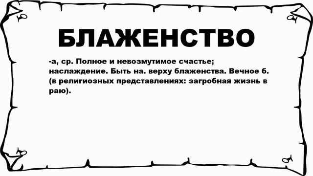 БЛАЖЕНСТВО - что это такое? значение и описание смотреть онлайн