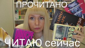 ПРОЧИТАНО // ЧТО ЧИТАЮ СЕЙЧАС