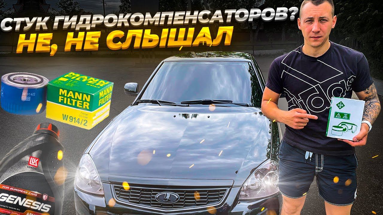 СТУЧАТ ГИДРОКОМПЕНСАТОРЫ на Ладе ПРИОРЕ?! ВОПРОС ЗАКРЫТ! INA,LUKOIL GENESIS,MANN ДЕЛАЮТ ЧУДЕСА! смотреть онлайн