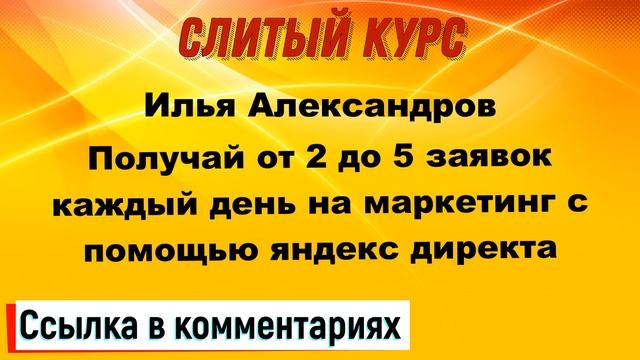 Илья Александров - Получай от 2 до 5 заявок каждый день на маркетинг с помощью яндекс директа 2022 смотреть онлайн