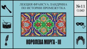 196. Королева морга – III. Лекция Франсуа Ландрина по истории промежутка №11
