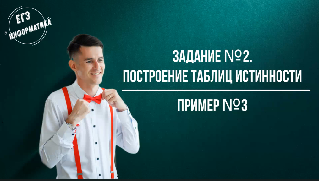 Разбор задания №2 ЕГЭ информатика (пример 3) смотреть онлайн
