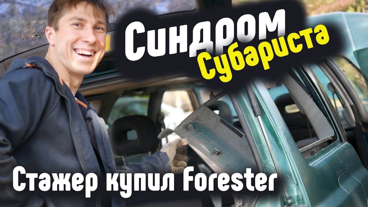 Синдром Субариста- Стажер купил Forester смотреть онлайн
