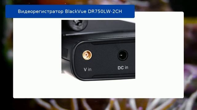 Видеорегистратор BlackVue DR750LW-2CH обзор смотреть онлайн
