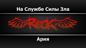Ария - На службе силы зла (Караоке)