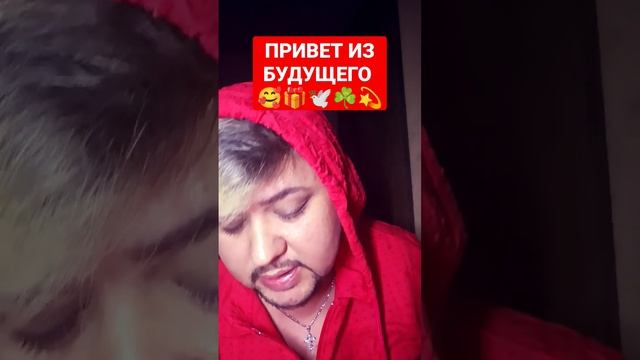 ПРИВЕТ ИЗ БУДУЩЕГО #гаданиеонлайн #онлайнрасклад #ангел #ангел #тароонлайн #гадание #любовь #таро смотреть онлайн