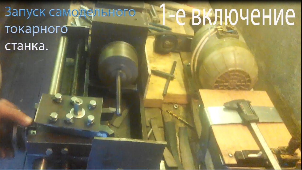 Токарный станок | первый запуск станка | Практически готовый станок. смотреть онлайн
