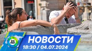 Новости 18:30 от 04.07.2024