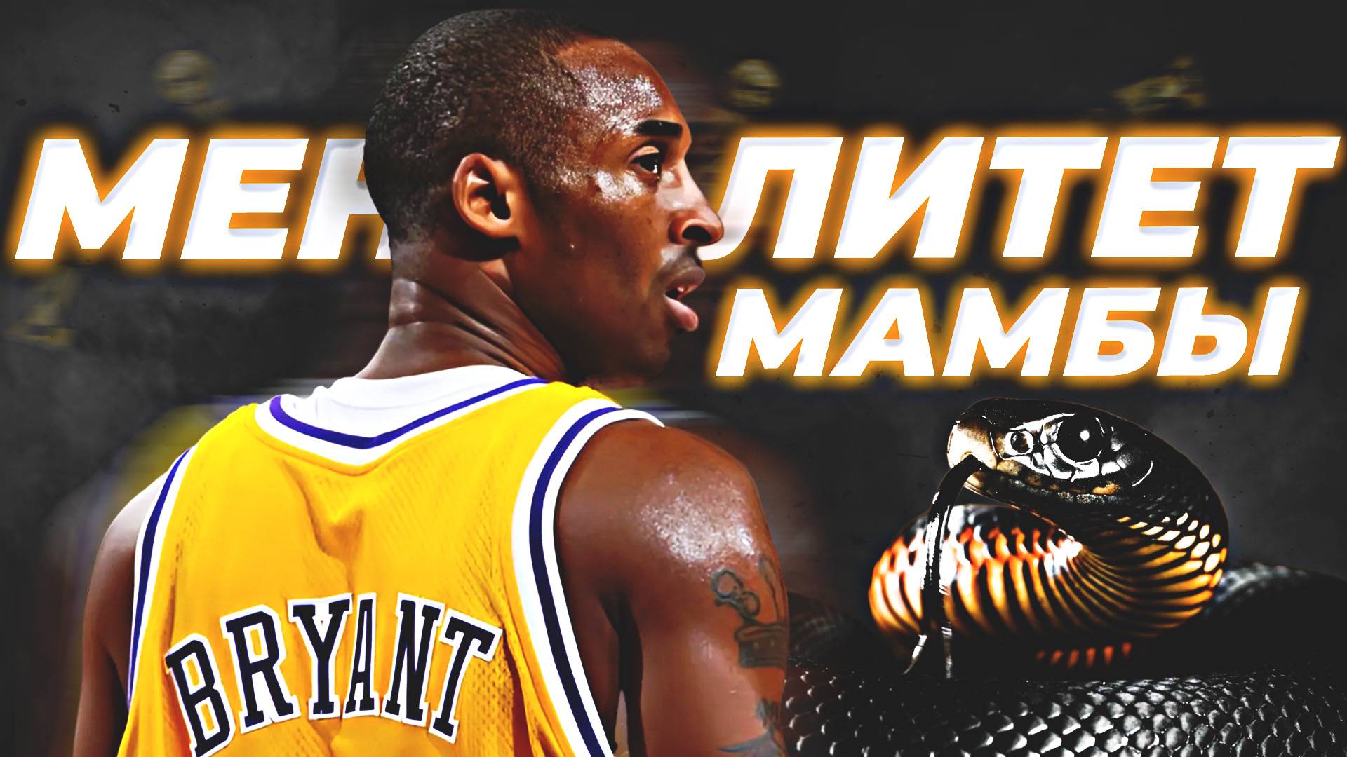 КОБИ БРАЙАНТ - "МЕНТАЛИТЕТ МАМБЫ" | ЧАСТЬ 1 #нба #чернаямамба #кобибрайант #менталитет смотреть онлайн