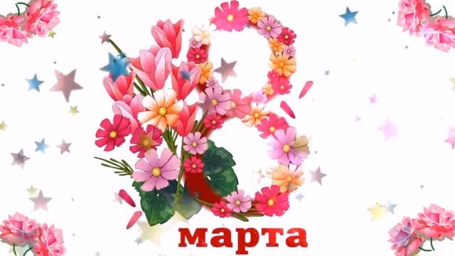 Открытка 8 Марта анимашка (Зубкова Т.)