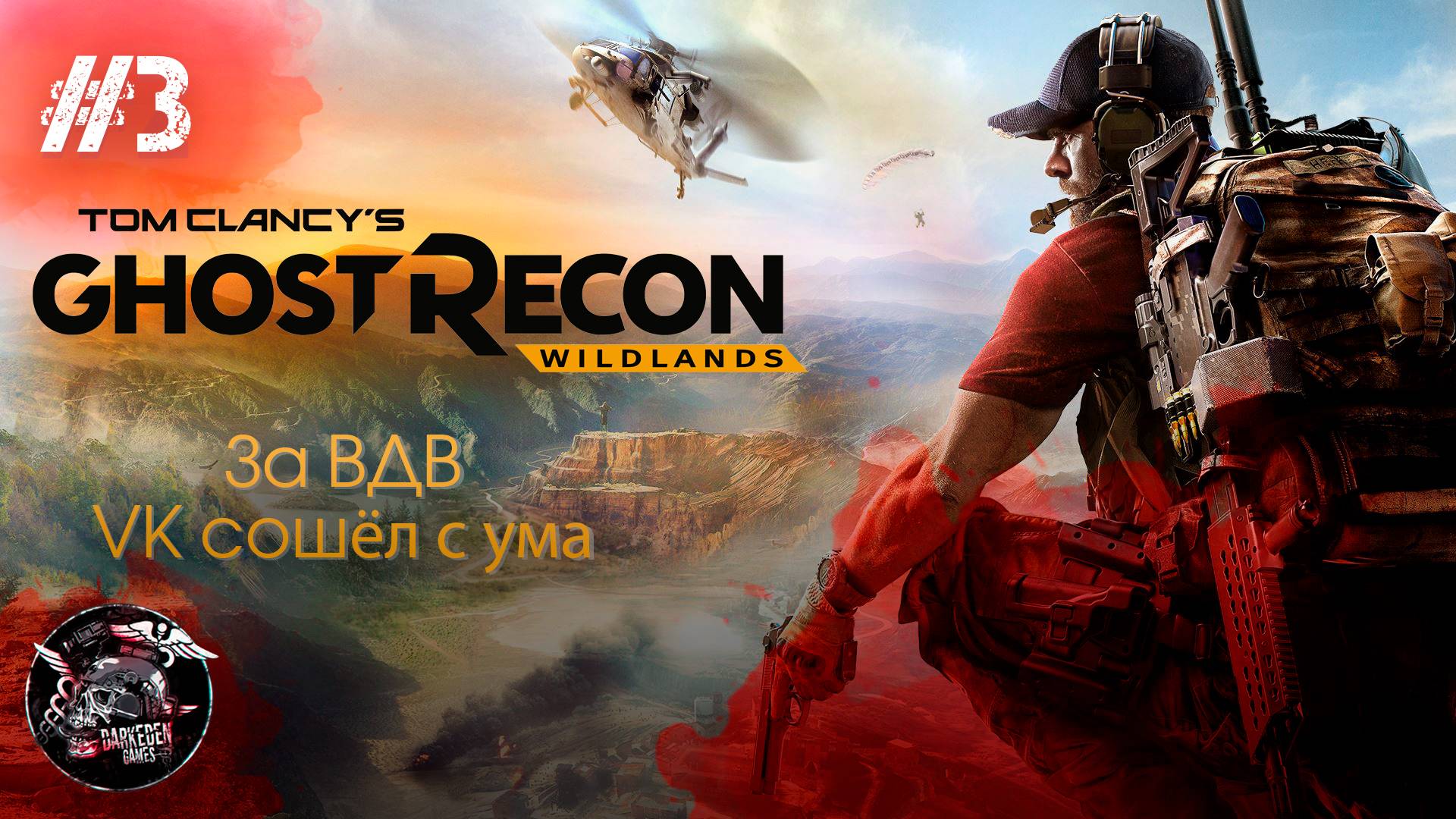 Ghost Recon Wildlands #3 За ВДВ! И мой VK сошёл с ума