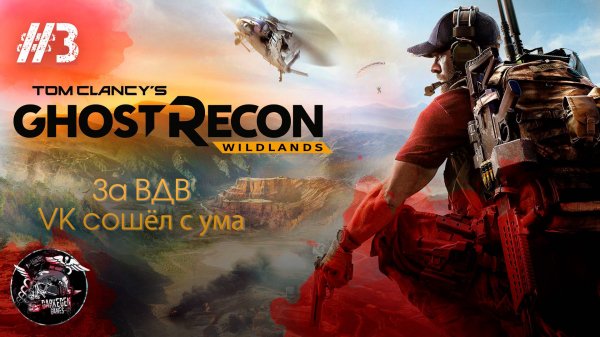 Ghost Recon Wildlands #3 За ВДВ! И мой VK сошёл с ума