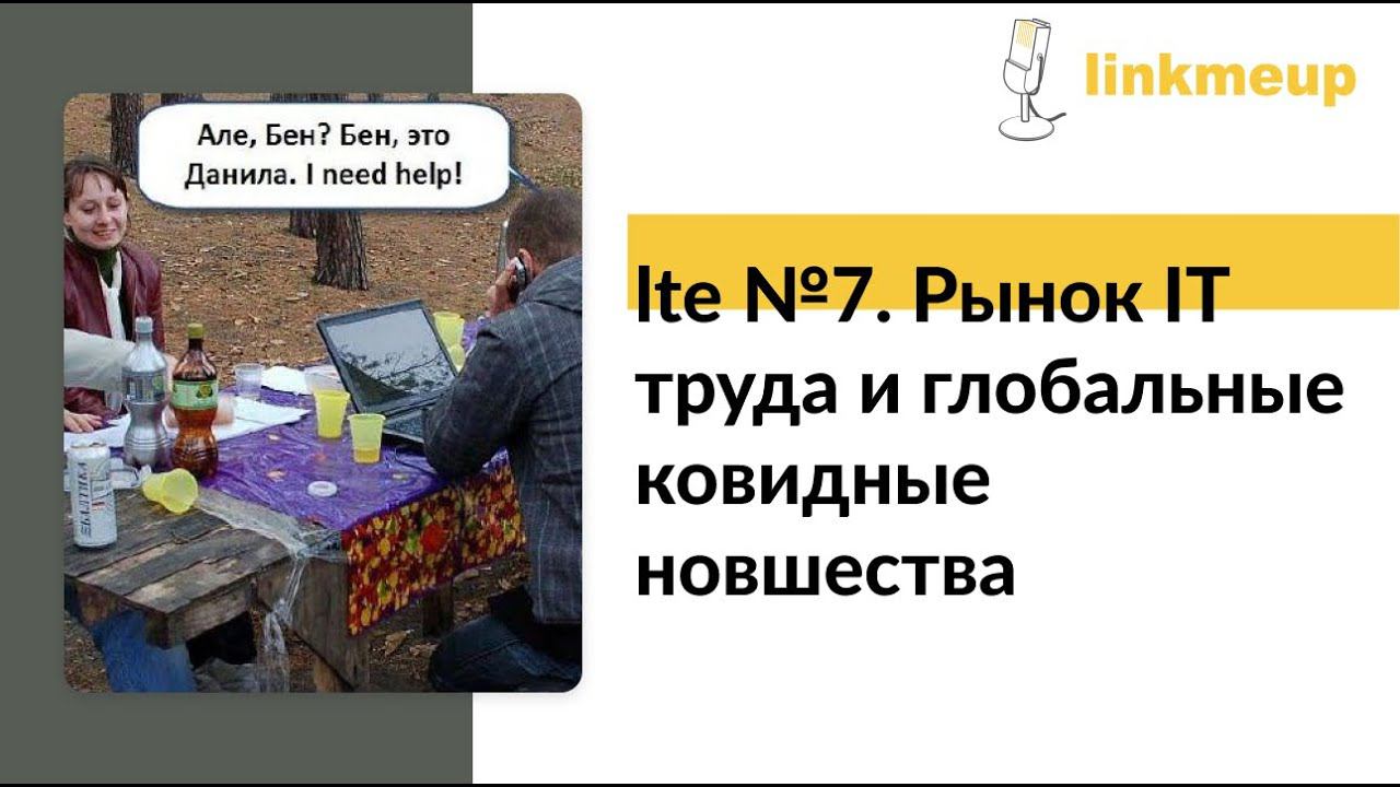 LTE №7. Рынок IT труда и глобальные ковидные новшества смотреть онлайн