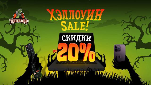 ХЭЛЛОУИН SALE В ТЕЛЕЗАВРЕ! СКИДКИ до 20% смотреть онлайн