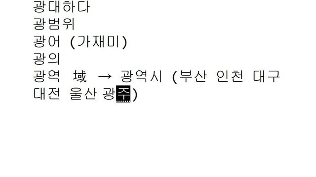 Иероглифика 188 - '광', '곽' смотреть онлайн