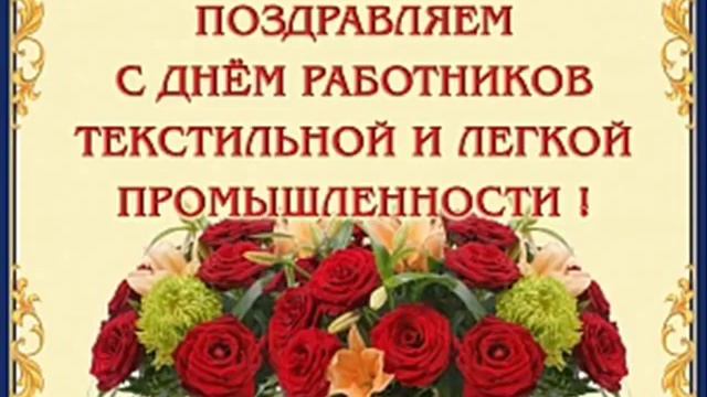 Поздравление с днем легкой промышленности!Швея,партниха,с праздником!11июня смотреть онлайн