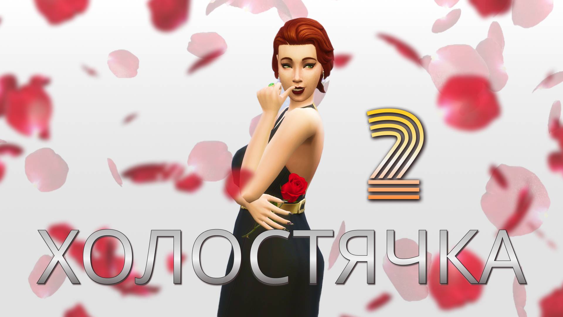 ХОЛОСТЯЧКА / Разбуди в себе писателя / 2 серия / Симс 4 смотреть онлайн