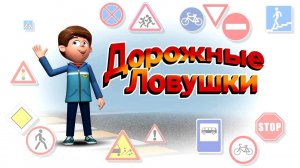 Выбирай безопасное движение