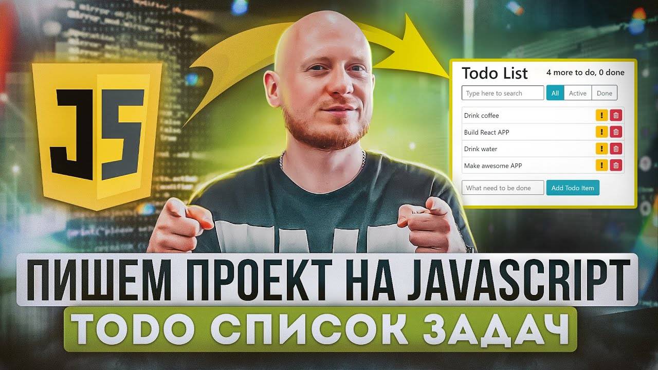 Проект на JavaScript Приложение список задач ToDo смотреть онлайн