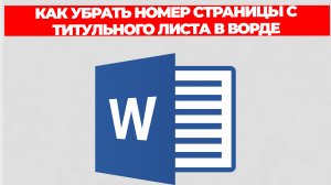 КАК УБРАТЬ НОМЕР СТРАНИЦЫ С ТИТУЛЬНОГО ЛИСТА В ВОРДЕ