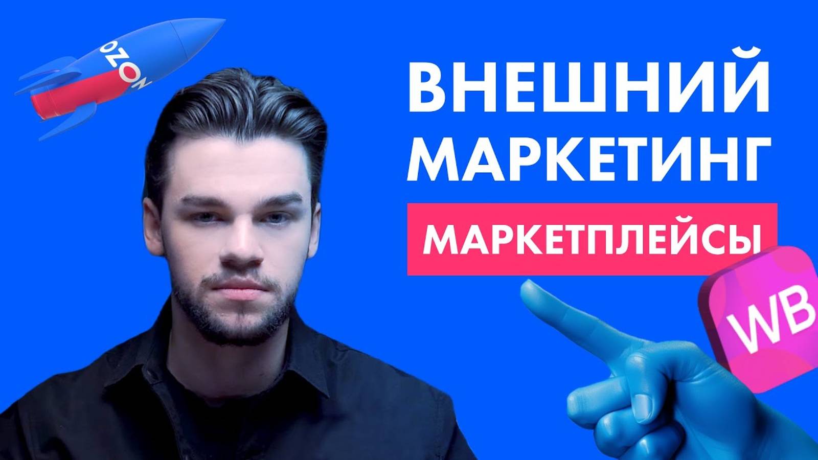 Внешняя реклама на Вайлдберриз и Озон