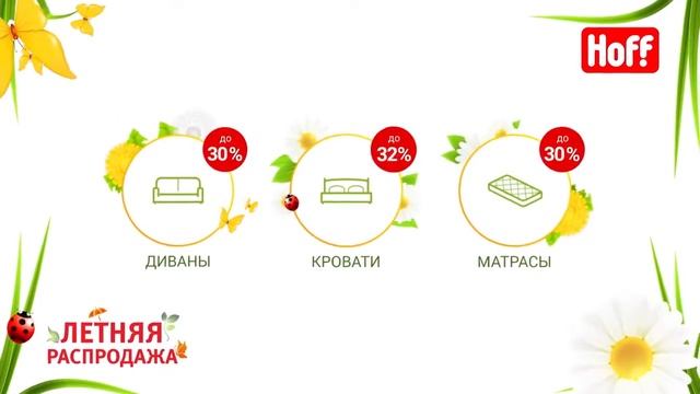 Летняя распродажа в HOFF! Скидки до 40%! смотреть онлайн