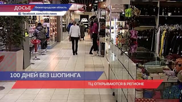 Торговые центры откроются в Нижегородской области смотреть онлайн