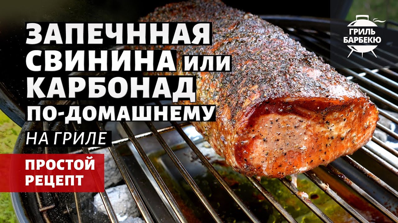 Запеченная свинина на гриле (рецепт на угольном гриле) смотреть онлайн