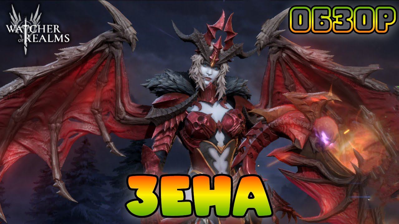 Зена || Xena || Обзор || Watcher Of Realms || Test Server