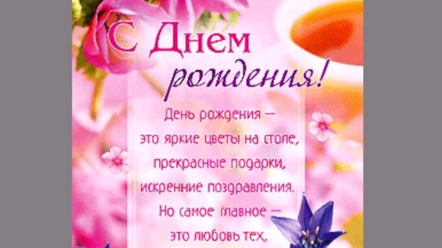 С днем рождения коллегу,учителя... смотреть онлайн