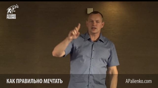 Как правильно мечтать. Александр Палиенко. смотреть онлайн