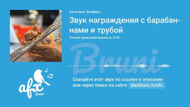 Звук: Звук награждения с барабанами и трубой смотреть онлайн