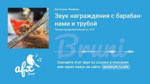 Звук: Звук награждения с барабанами и трубой