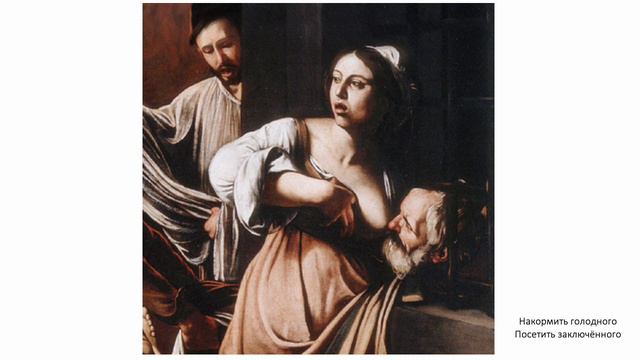 Микеланджело Меризи да Караваджо "Семь деяний милосердия" смотреть онлайн