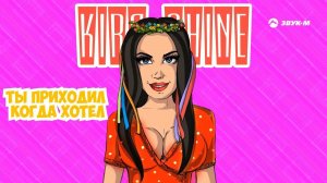 Кира Шайн - Любовь на бис | Лирик видео