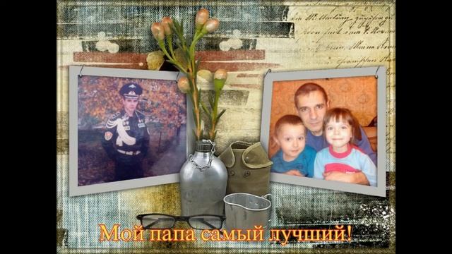 МОЙ ПАПА САМЫЙ ЛУЧШИЙ смотреть онлайн